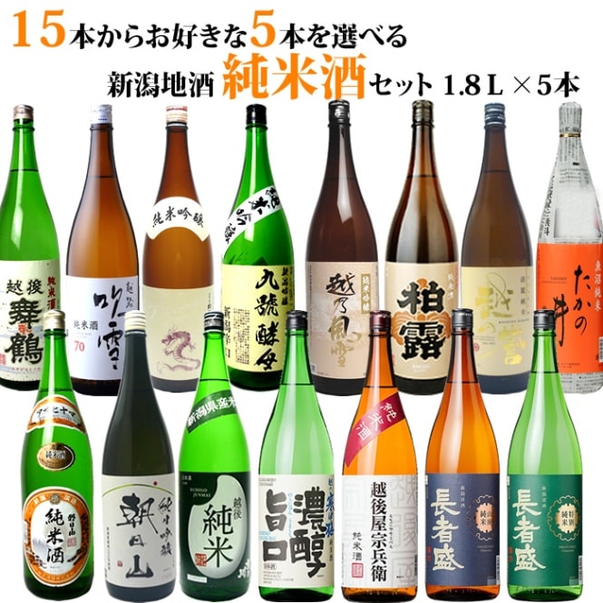 15種類の中から5本選べる日本酒セッ ト純米酒 純米吟醸酒 1800ml 5本 送料無料