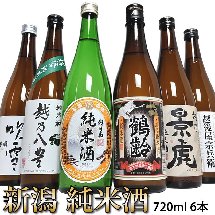 (欠品)日本酒 飲み比べセット 720ml 6本 全て純米酒 新潟 純米酒 6本飲み比べセット 久保田の蔵朝日山 鶴齢かくれい 越乃景虎かげとら 越路吹雪 越乃八豊 長者盛越後屋宗兵衛 全て純米酒