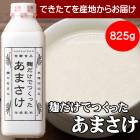 麹だけでつくった あまさけ825g 要冷蔵品 八海醸造 |甘酒 あまさけ 特集|食品