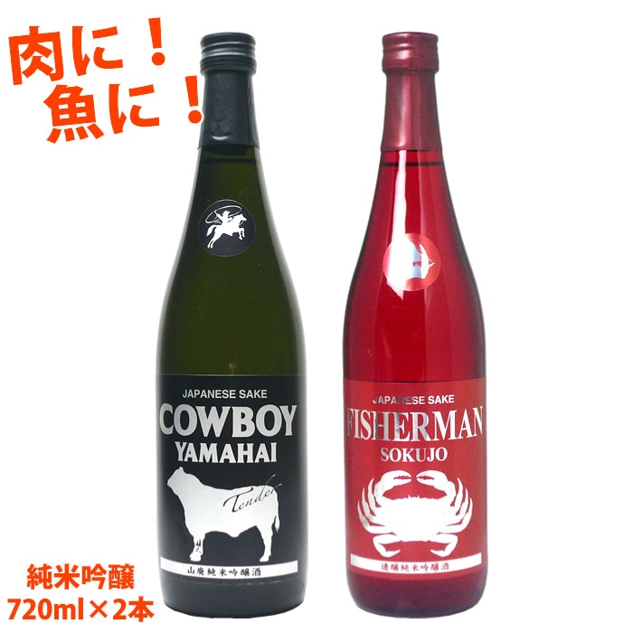 [蔵元直送]COWBOY YAMAHAI TENDER（カウボーイヤマハイテンダー）山廃純米吟醸酒 FISHERMAN SOKUJO（フィッシャーマンソクジョー）純米吟醸酒 720mlセット 