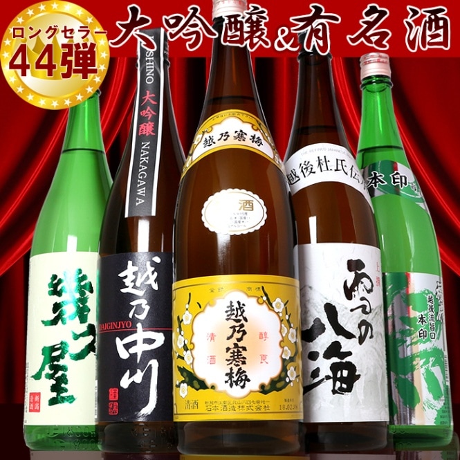 越乃寒梅＆大吟醸入り第44弾 1800ml×5本セット（越乃寒梅 中川大吟醸 潟 雪の八海 幾久屋)【送料無料】