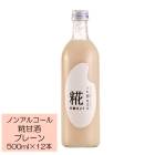 甘酒 あまざけ 古町糀製造所 糀プレーン 500ml×12本 甘酒 麹甘酒 |甘酒 あまさけ 特集|食品