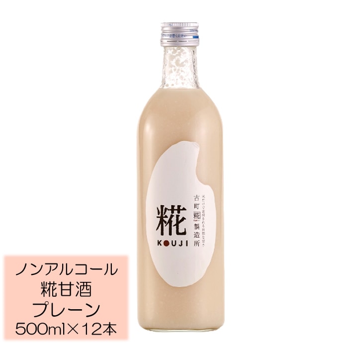 甘酒 あまざけ 古町糀製造所 糀プレーン 500ml×12本 甘酒 麹甘酒 