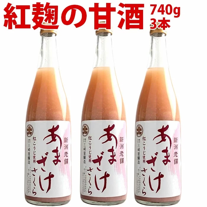 (欠品中)ストレートあまざけ桜 740g 3本 甘酒 無添加 砂糖不使用 ノンアルコール 米麹　三崎屋醸造