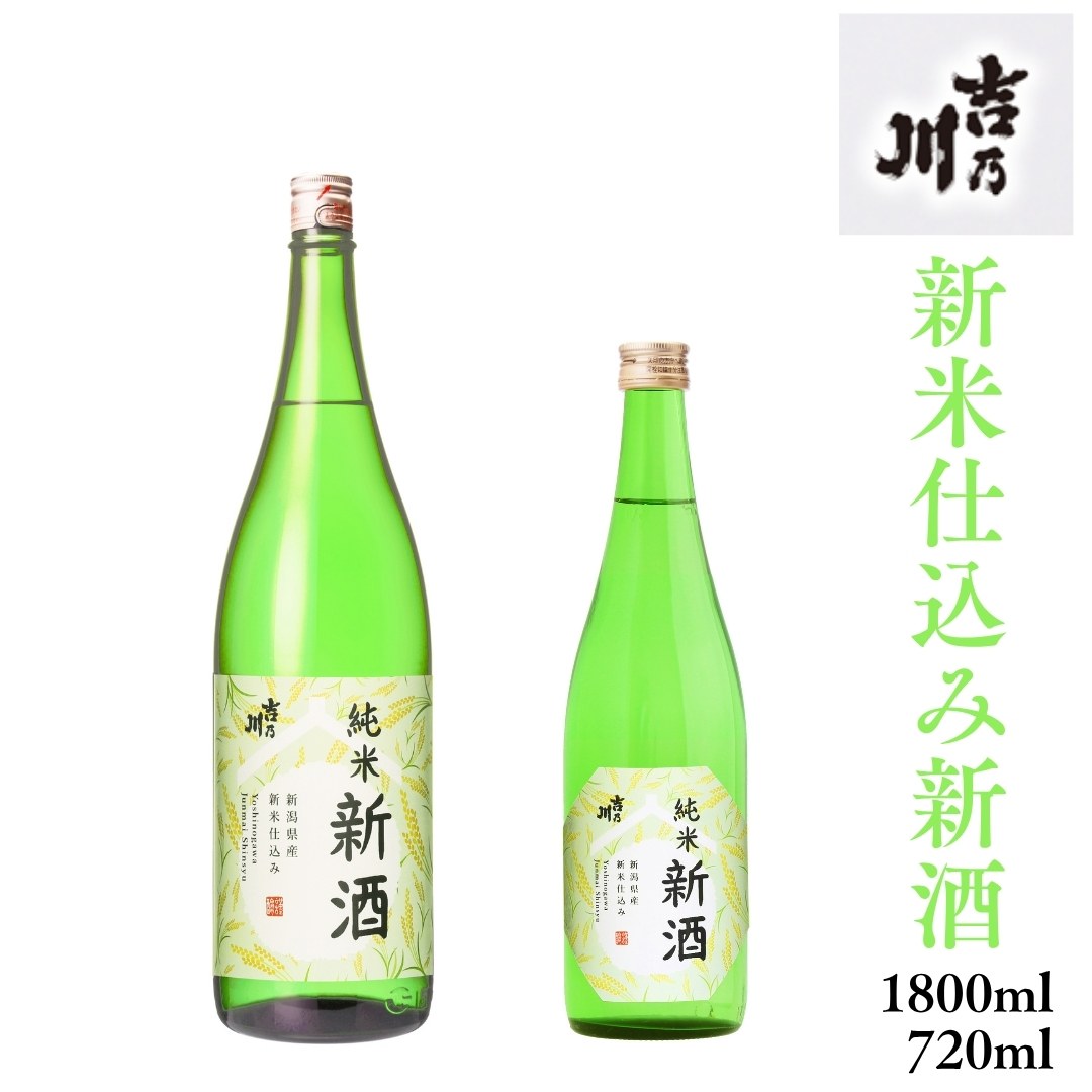 (冬季限定)吉乃川 新米仕込み新酒 純米酒 720ml 1800ml 吉乃川 新潟 日本酒 季節限定酒 新酒 しぼりたて 年末年始 お歳暮 冬ギフト プレゼントにも