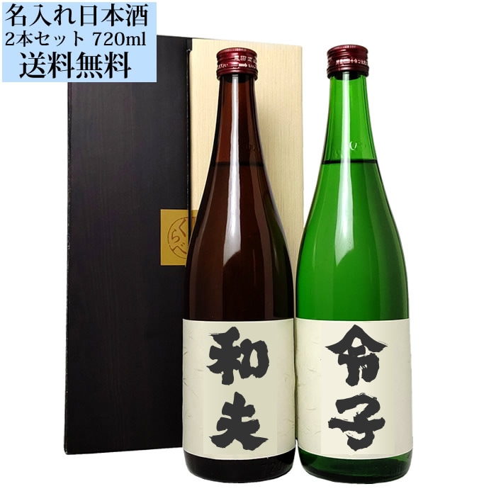 日本酒 名入れのお酒 720ml×2本セット 2本の日本酒にお名前を入れることができます【送料無料】