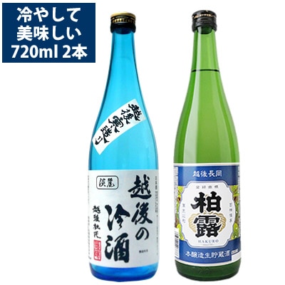冷酒が美味しい720ml×2本セット 柏露 本醸造生貯蔵酒 お福正宗 越後の冷酒 送料無料