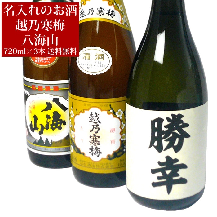名入れ日本酒＆越乃寒梅、八海山セット720ml×3本
