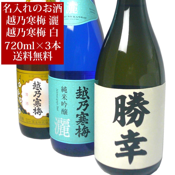  名入れ日本酒＆越乃寒梅 灑（さい）、越乃寒梅白ラベル セット720ml×3本
