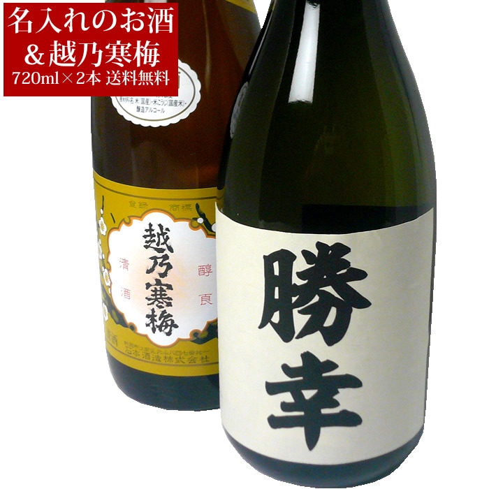 送料無料 名入れ日本酒＆越乃寒梅セット720ml×2本（日本酒 純米吟醸、越乃寒梅 白ラベル 石本酒造）
