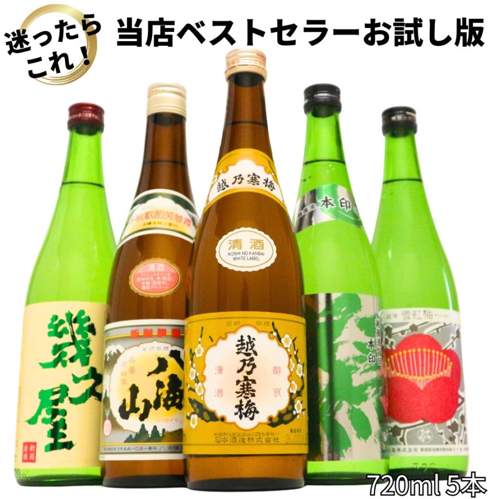 720ml飲み比べ : 新潟の日本酒専門店 越後銘門酒会