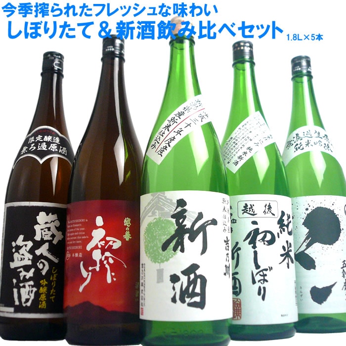 日本酒 飲み比べ 新酒 しぼりたて セット1800ml×5本 吉乃川 越の誉 お福正宗 柏露さんずい 高の井盗み酒 できたてフレッシュな普通酒 本醸造 純米酒 純米吟醸 吟醸酒飲み比べ お歳暮 プレゼントにも 日本酒 お酒 ギフト プレゼント