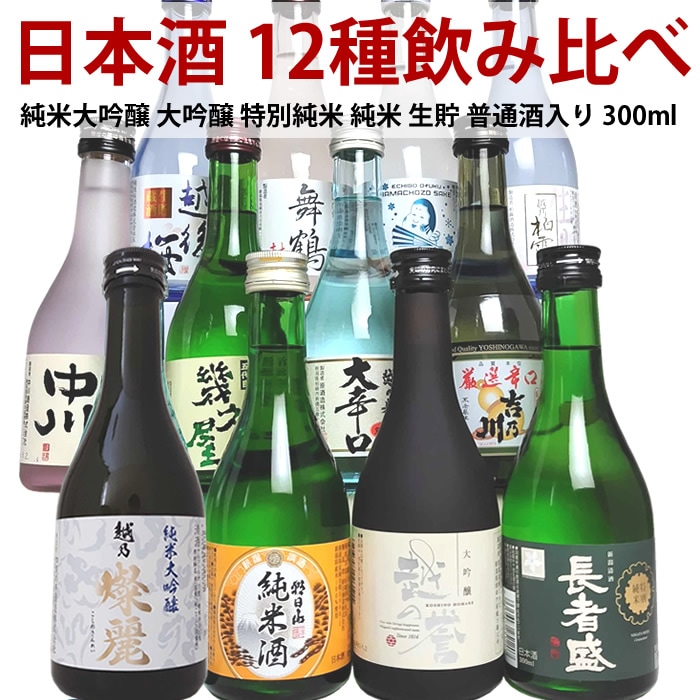 新潟 日本酒 12種類 飲み比べセット ミニ 辛口 大吟醸 純米酒 本醸造など 酒質の違いを楽しむ 日本酒 贅沢 よくばり 飲み比べセット300ml 12本 プレゼント 日本酒セット