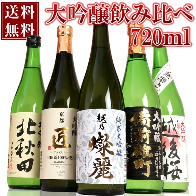 5本すべて大吟醸 飲み比べセット(ミニ)720ml×5本（越後桜・北秋田・京姫・備前雄町・越乃燦麗）【送料無料】
