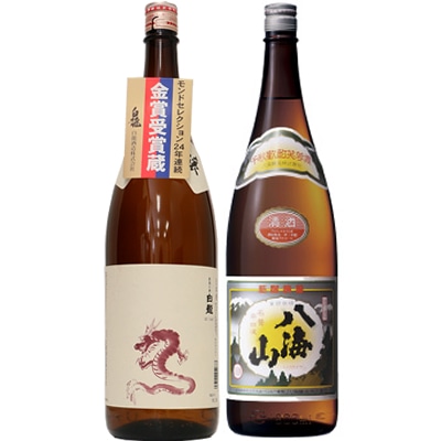 白龍 新潟純米吟醸 龍ラベル 1.8Lと八海山 普通酒 1.8L