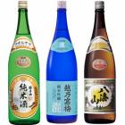 朝日山 純米酒 1.8Lと越乃寒梅 灑 純米吟醸 1.8L と 八海山 普通酒 1.8L |3本セット|1800ml飲み比べ