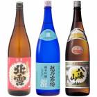 北雪 金星 無糖酒 1.8Lと越乃寒梅 灑 純米吟醸 1.8L と 八海山 普通酒 1.8L |3本セット|1800ml飲み比べ