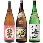 北雪 金星 無糖酒 1800mlと八海山 普通酒 1800ml と 八海山 純米大吟醸 1800ml 日本酒 3本セット|3本セット|1800ml飲み比べ
