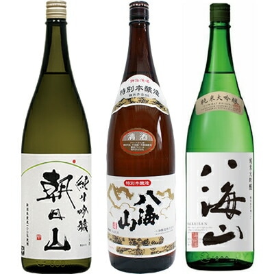 朝日山 純米吟醸 1800mlと八海山 特別本醸造 1800ml と 八海山 純米大吟醸 1800ml 日本酒 3本セット