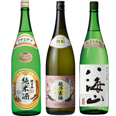 朝日山 純米酒 1800mlと越乃寒梅 無垢 純米大吟醸 1800ml と 八海山 純米大吟醸 1800ml 日本酒 3