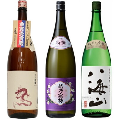 白龍 新潟純米吟醸 龍ラベル 1800mlと越乃寒梅 特撰 吟醸 1800ml と 八海山 純米大吟醸 1800ml 日本酒 3