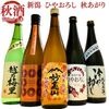 （秋限定）日本酒 ギフト ひやおろし 冷や卸し 秋あがり 飲み比べ 720ml 5本 セット 四合瓶 妙高山 越乃八豊 白龍 越乃梅里 お福正宗 秋の日本酒 飲み比べ  お酒 日本酒 敬老の日 御祝 