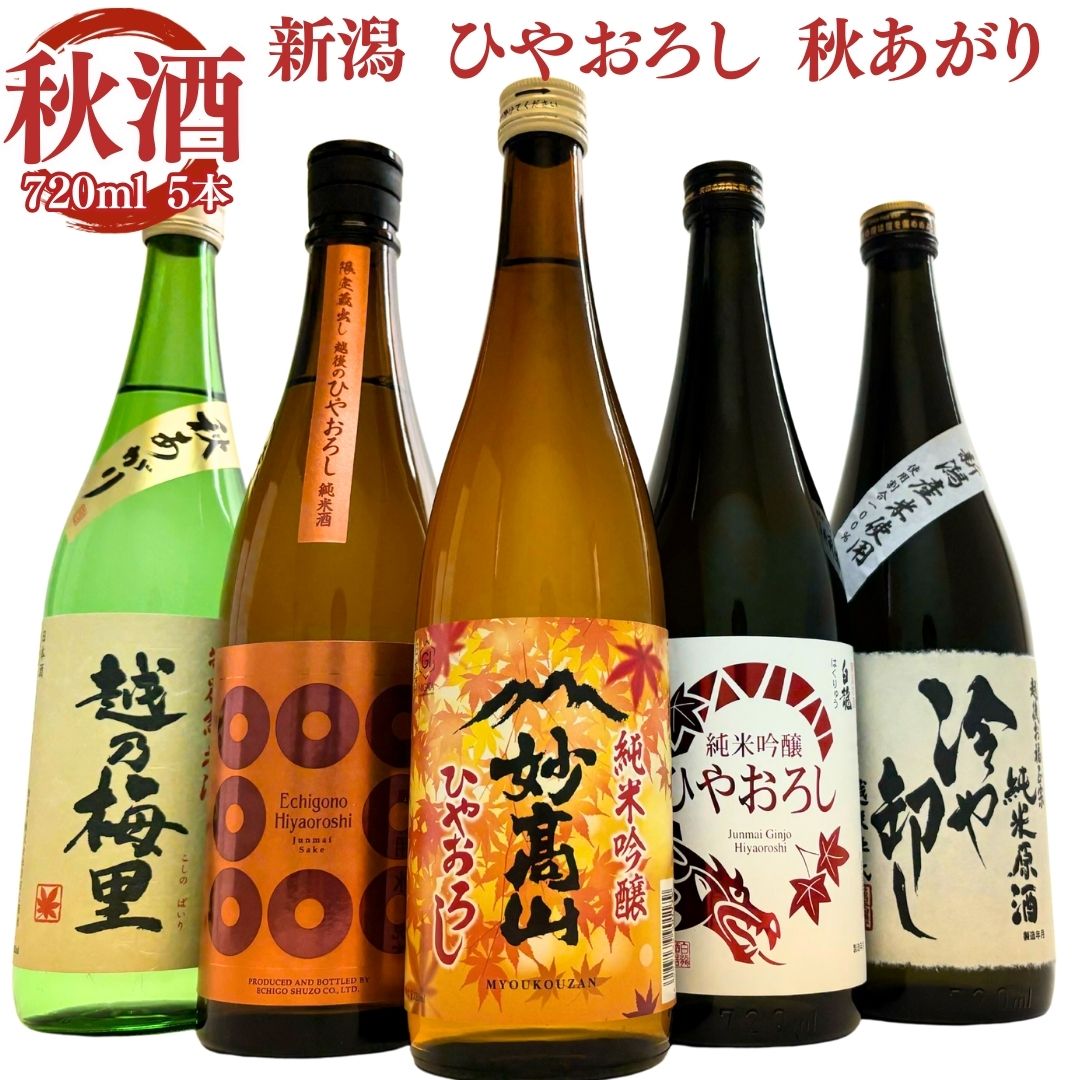 （秋限定）日本酒 ギフト ひやおろし 冷や卸し 秋あがり 飲み比べ 720ml 5本 セット 四合瓶 妙高山 越乃八豊 白龍 越乃梅里 お福正宗 秋の日本酒 飲み比べ  お酒 日本酒 敬老の日 御祝 プレゼント ギフトにも