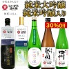 2021にいがた酒の陣PART2　家飲み＆オンラインで乾杯しよう！イベント中止となった「酒の陣」の限定酒が味わえる飲み比べセット　訳あり価格（30％以上OFF）でお得に飲める！　※限定酒のセットの為、