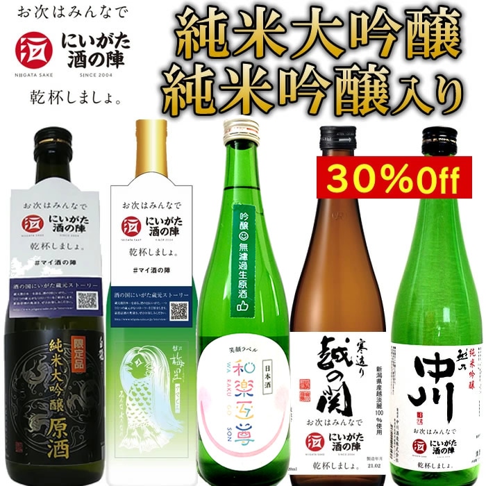 2021にいがた酒の陣PART2　家飲み＆オンラインで乾杯しよう！イベント中止となった「酒の陣」の限定酒が味わえる飲み比べセット　訳あり価格（30％以上OFF）でお得に飲める！　※限定酒のセットの為、中身が変わる場合があります