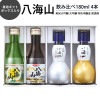 八海山 飲みくらべ四選 180ml 4本 ギフトボックス入り 純米大吟醸 大吟醸 特別本醸造 普通酒 八海醸造