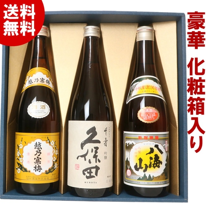 【贈答箱入り】日本酒 飲み比べセット 720ml×3本 久保田千寿 越乃寒梅 八海山 HS3