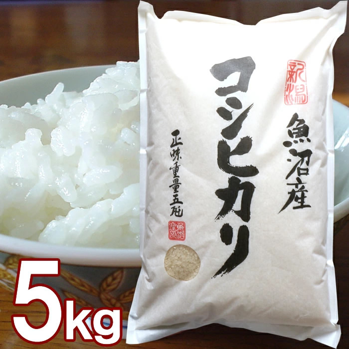 魚沼産 コシヒカリ 5kg 送料無料 新潟県産 5キロ お米 令和7年 新米 精米 白米 米どころ新潟のコシヒカリを産地直送 新鮮なこしひかりを精米した当店人気ナンバーワンの新潟魚沼産のコシヒカリ１００％  ご自宅用はもちろんギフト贈り物にも人気です 新潟