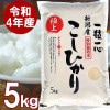 (欠品)【特別栽培米】新潟産 こしひかり 白米 5kg 送料無料 厳しい基準をクリアした特別栽培米 新潟コシヒカリ お米 5キロ 減農薬・減化学肥料に取り組んだ安全なお米です ギフト プレゼント 贈答