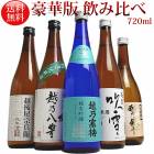 (ミニ豪華版) 720ml 5本 セット 越乃寒梅灑 八豊 越路吹雪 宗兵衛 越乃風雪 新潟の純米酒 純米吟醸が揃った飲み比べセット