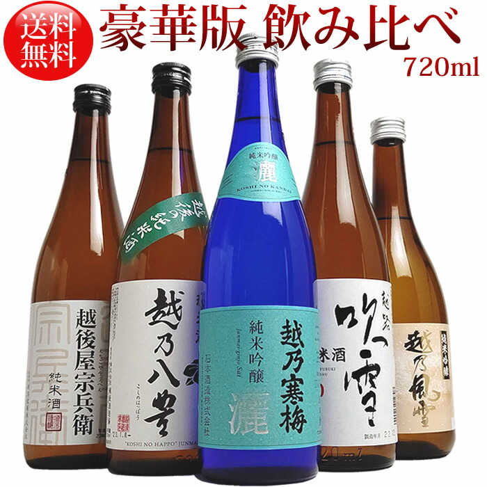 (ミニ豪華版) 720ml 5本 セット 越乃寒梅灑 八豊 越路吹雪 宗兵衛 越乃風雪 新潟の純米酒 純米吟醸が揃った飲み比べセット