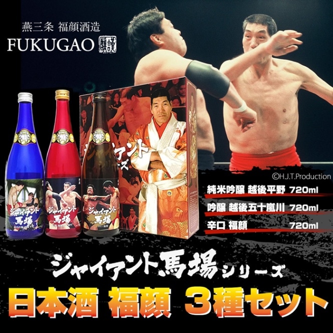 プロレスラー ジャイアント馬場ラベル 日本酒 720ml 3本 セット(数量限定 必殺技カートン入り) 日本酒 ジャイアント馬場シリーズ 福顔酒造 純米吟醸 吟醸酒 辛口酒