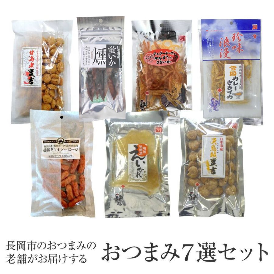 長岡おつまみセット【 おつまみ7選 】珍味 海鮮 酒の肴 干物 カネイシフーズ 甘海老豆吉 蛍烏賊燻製 チェダーチーズとかんずり入さきいか 半身揚げカレーさきいか 越後地酒漬えいひれ 越後ドライソーセージ 蛍烏賊豆吉