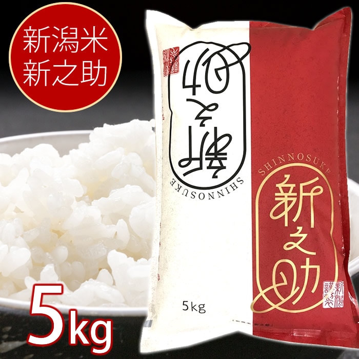 【産地直送】新潟米 新之助 5kg 新潟県産 お米 米 白米 ご飯 ライス お米 大粒 甘味 しんのすけ 新潟 お米 白米 ご飯