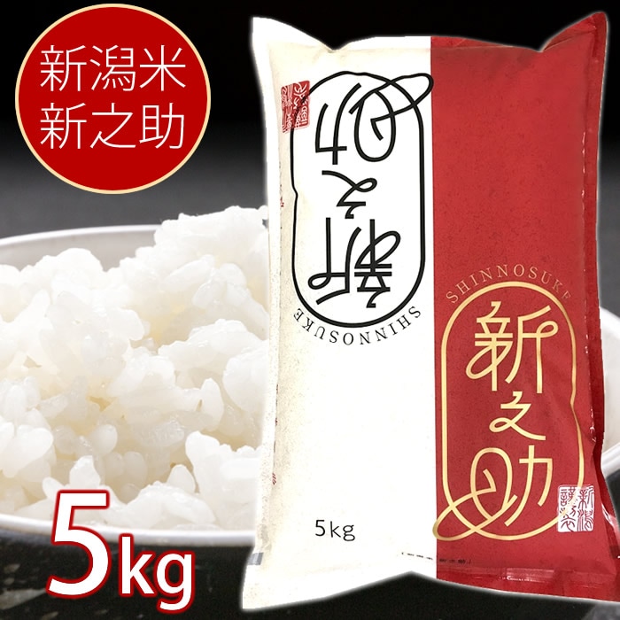 お米　5kg　新之助　お米　米　ライス　お米　白米　ご飯　大粒　甘味　食品,食べれば違いがわかります！『美味しい新潟のお米』　白米　しんのすけ　新潟　ご飯　新潟の日本酒専門店｜越後銘門酒会【公式】通販　産地直送】新潟米　新潟県産