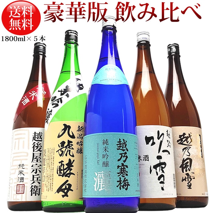 (豪華版)日本酒 純米吟醸 純米酒 飲み比べセット1800ml 5本（越乃寒梅灑 越路吹雪 九号酵母 越乃風雪 越後屋宗兵衛）新潟の純米と純米吟醸が飲み比べできるセット