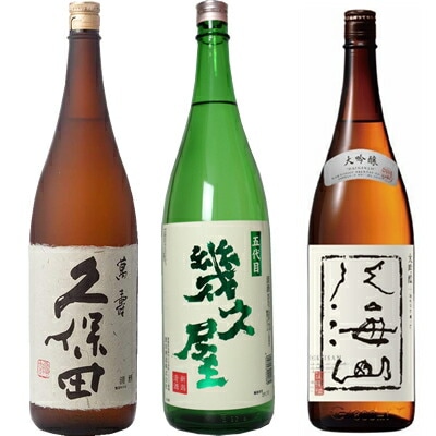久保田 萬寿 純米大吟醸1800ml と 五代目 幾久屋 1800ml と 八海山 大吟醸 1800ml 日本酒 新潟