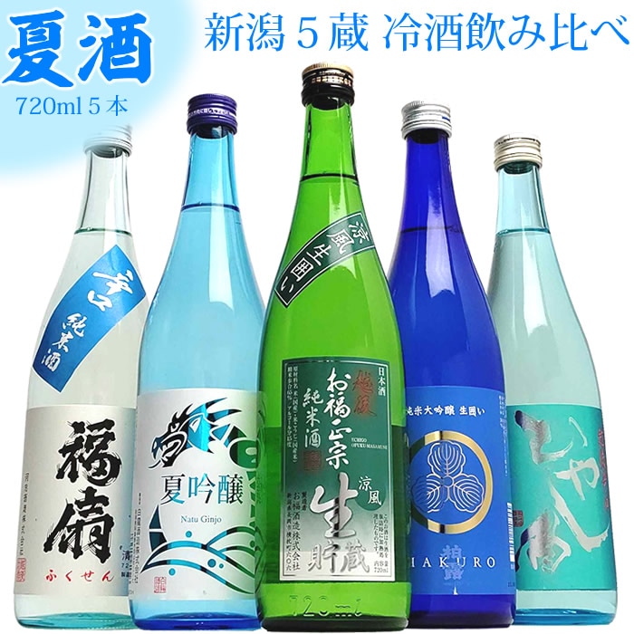 夏季限定 冷やして美味しい 新潟5蔵 日本酒 飲み比べ セット 720ml 5本  お福正宗 白龍 柏露 福扇 たかの井 日本酒 ギフト プレゼント お酒 父の日 お中元