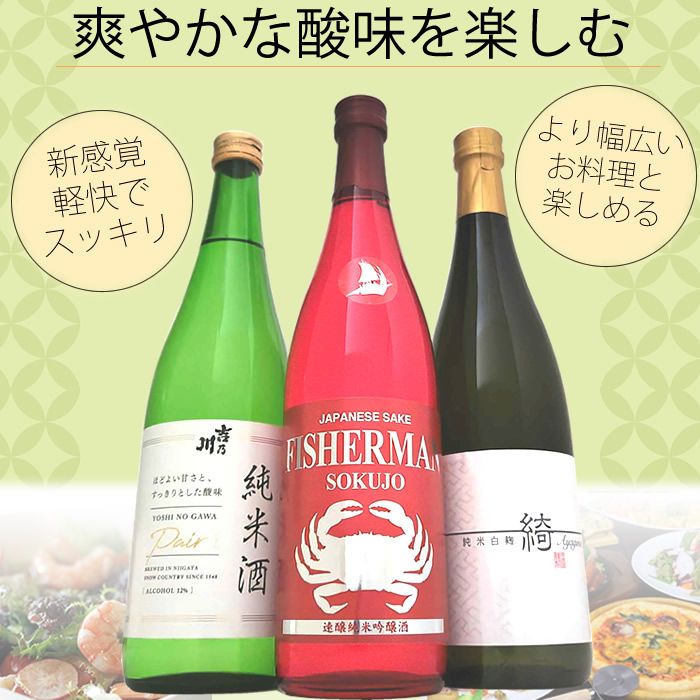 (終売)爽やかな酸味を楽しむ 日本酒 飲み比べ セット 720ml 3本 フィッシャーマン 吉乃川PAIR ペア 越の誉 綺 あやぎぬ