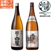 燗して美味しい日本酒 飲み比べセット 1800ml 2本 全国燗酒コンテスト2024 最高金賞＆金賞セット 越乃白雁 黒松 長者盛 百萬 日本酒 セット ギフト プレゼント