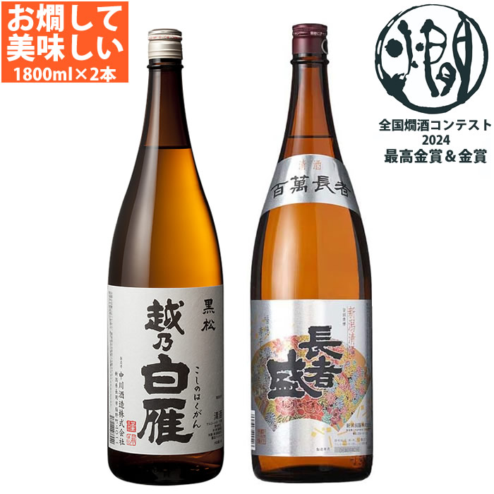 燗して美味しい日本酒 飲み比べセット 1800ml 2本 全国燗酒コンテスト2024 最高金賞＆金賞セット 越乃白雁 黒松 長者盛 百萬 日本酒 セット ギフト プレゼント