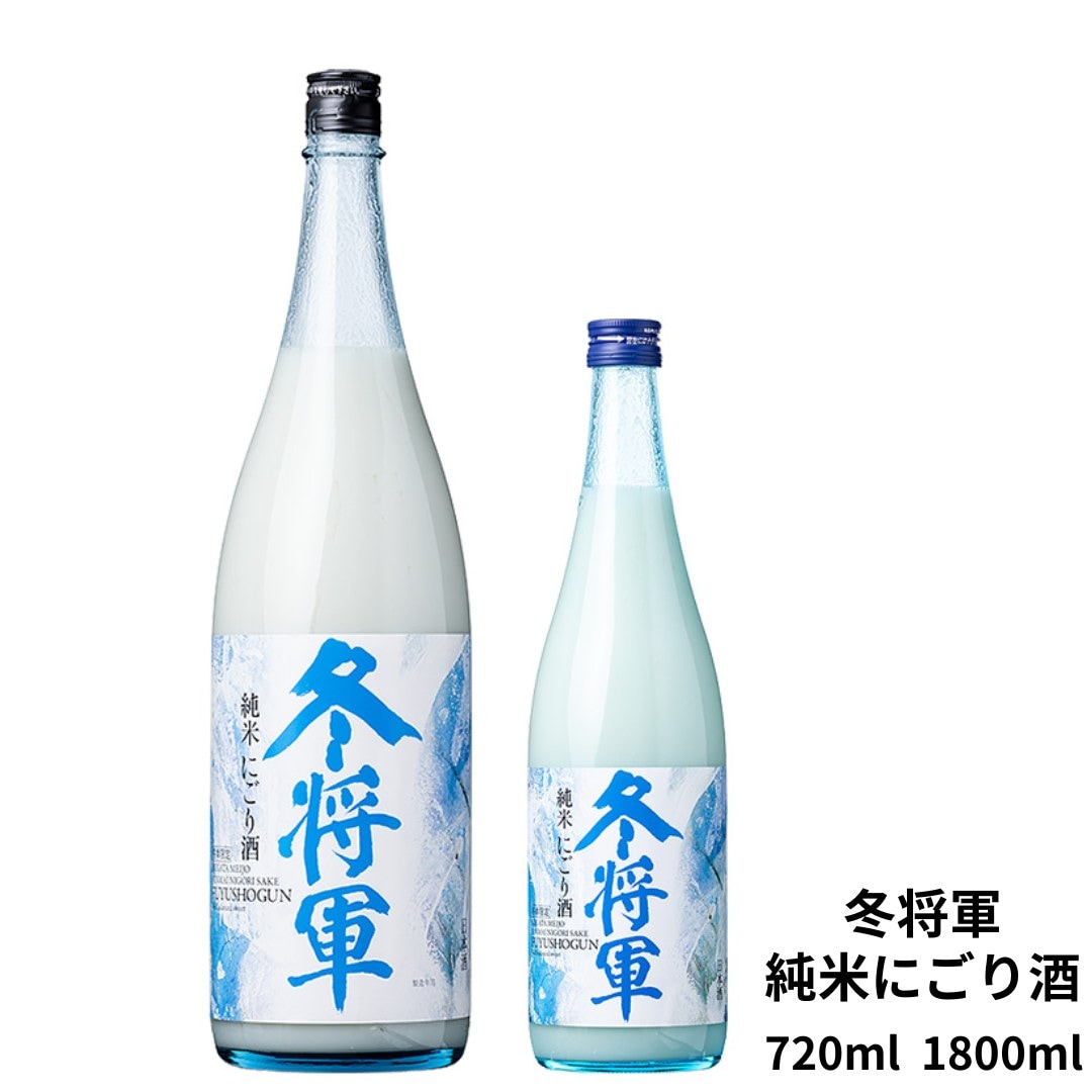 季節限定 冬将軍 純米にごり酒 720ml 1800ml 新潟銘醸 長者盛 日本酒 新酒 しぼりたて にごり酒 純米酒 甘口