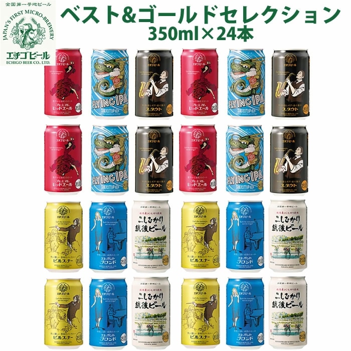 エチゴビール 6種類飲み比べ350ml 24本セット 