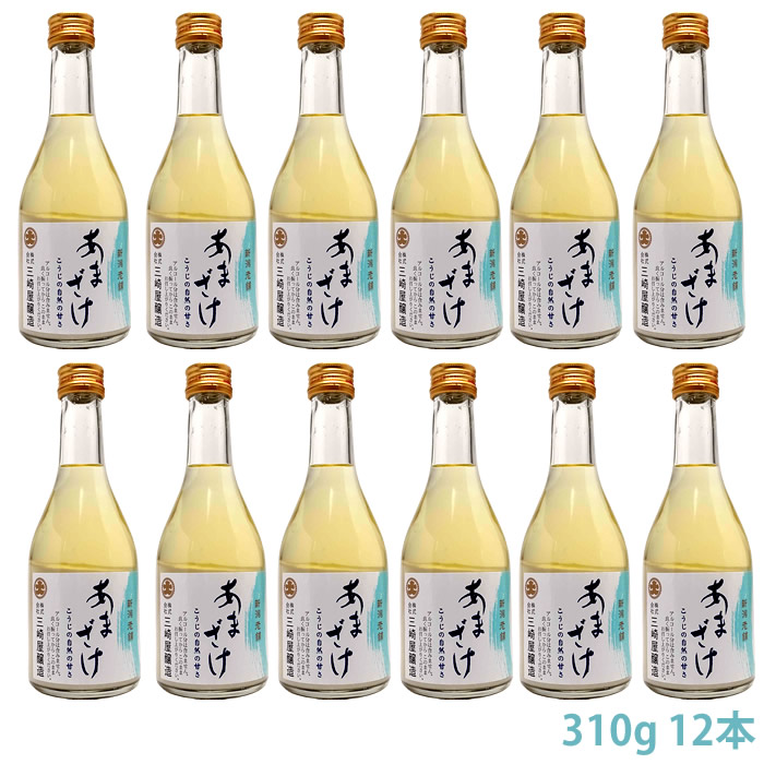 健康 ドリンク 甘酒 あまざけ 砂糖不使用 米麹 無添加 三崎屋醸造 甘酒 あまざけストレート 310ｇ 12本 三崎屋醸造 甘酒 米糀 こうじ ノンアルコール 母の日 食べ物 実用的 免疫力 免疫 甘酒 あま酒 甘さすっきり 新潟グルメ