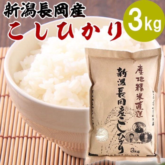 新潟県 長岡市産コシヒカリ３kg 株式会社田中米穀 産地直送