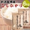 新潟県 長岡市産コシヒカリ 6kg(3kg×2袋) 株式会社田中米穀 産地直送